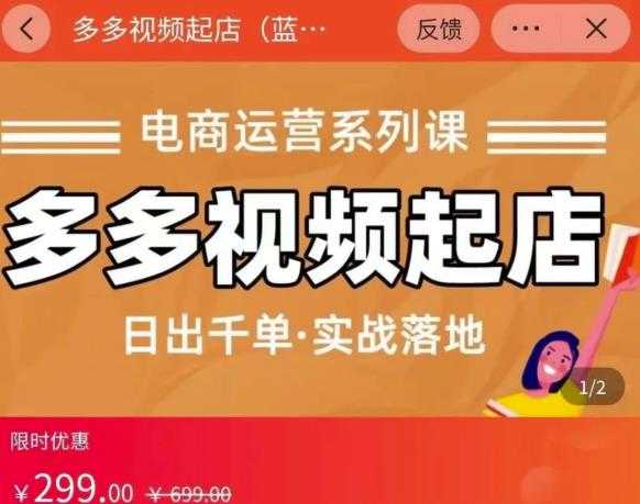 小乔-多多视频起店蓝海项目:日出千单实战落地(价值299元)-创业信息网