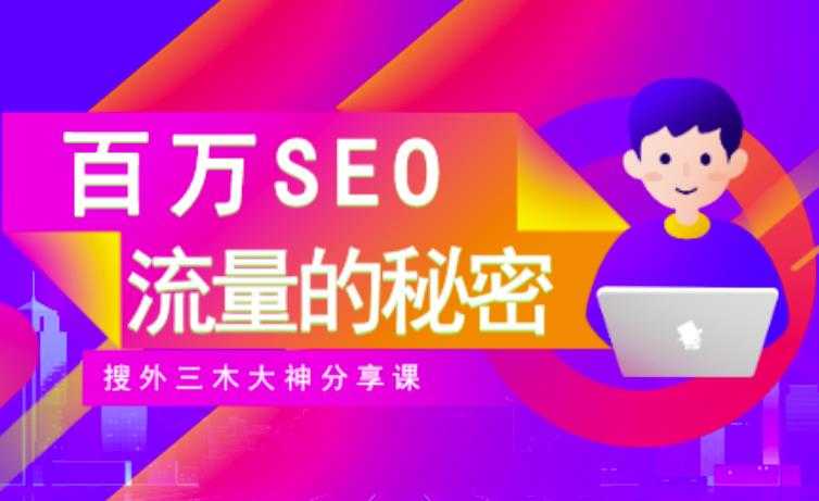 SEO实操培训:玩转百万SEO流量,助力站长快速提升流量(搜外三木大神分享课)-创业信息网