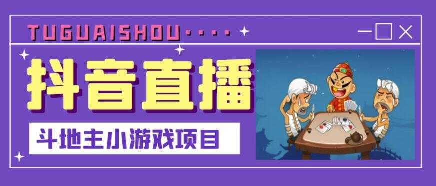抖音斗地主小游戏直播项目,无需露脸,适合新手主播就可以直播-创业信息网