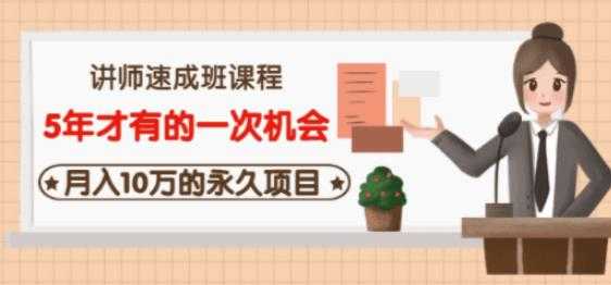 牛哥·互联网讲师速成班,5年才有的一次机会,月入10万的永久项目-创业信息网