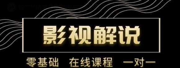 野草追剧:影视解说陪跑训练营,从新手进阶到成熟自媒体达人 价值699元-创业信息网