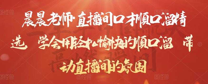 晨晨老师·直播间口才顺口溜精选,学会用轻松愉快的顺口溜,带动直播间的氛围-创业信息网