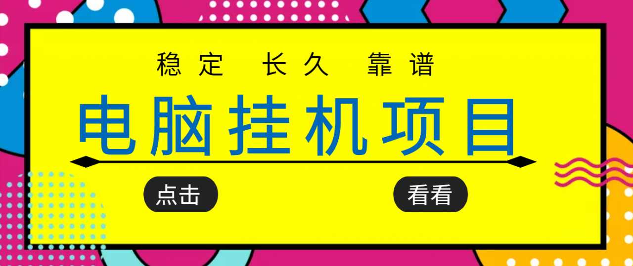挂机项目追求者的福音,稳定长期靠谱的电脑挂机项目,实操五年,稳定一个月几百-创业信息网