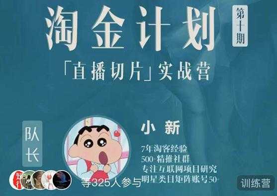 淘金之路第十期实战训练营-直播切片短视频带货玩法-创业信息网