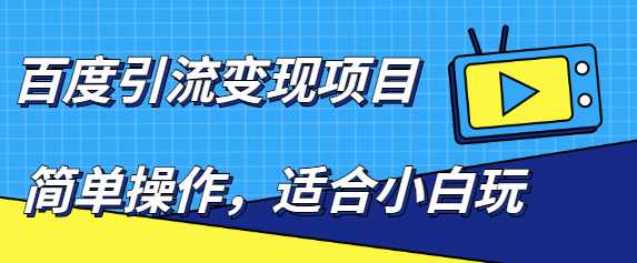 百度引流变现项目,简单操作,适合小白玩,项目长期可以操作-创业信息网