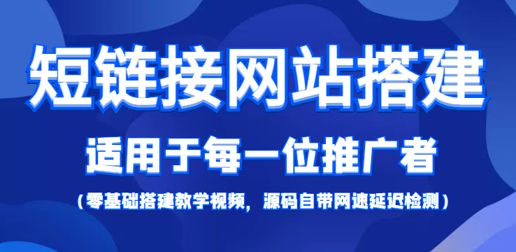 【综合精品】短链接网站搭建:适合每一位网络推广用户【搭建教程+源码】-创业信息网