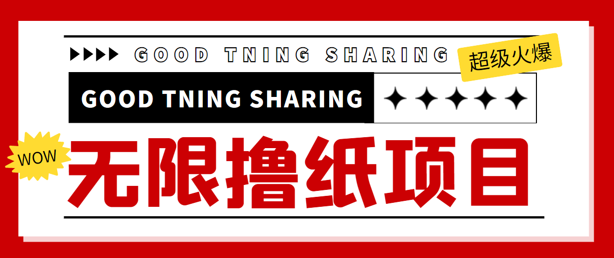 外面最近很火的无限低价撸纸巾项目,轻松一天几百+【撸纸渠道+详细教程】-创业信息网