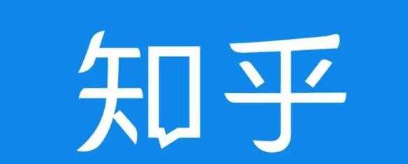 知乎截流引爆全网流量,教你如何在知乎中最有效率,最低成本的引流【视频课程】