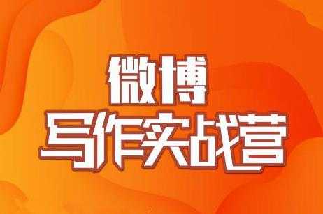 村西边老王·微博超级写作实战营,帮助你粉丝猛涨价值999元