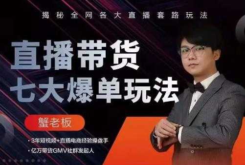 蟹老板直播带货7大爆单玩法,揭秘全网各大直播套路玩法
