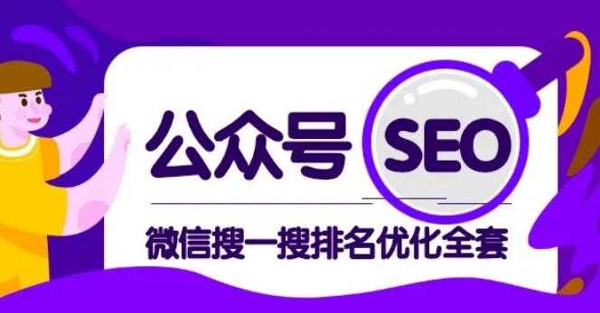 公众号 Seo,微信搜一搜排名优化课,每日被动精准引流上百