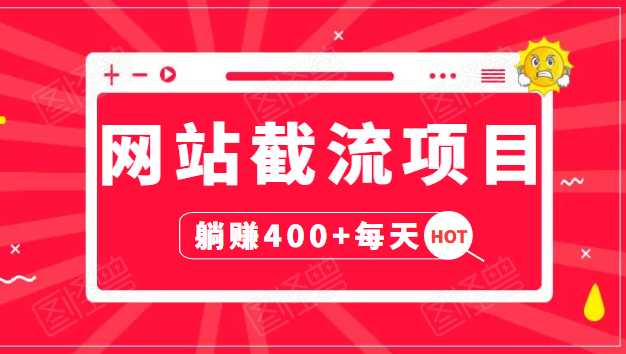 网站截流项目:自动化快速,长久赚变,实战3天即可躺赚400+每天