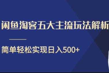 闲鱼淘客五大主流玩法解析,简单轻松日入500+