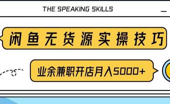 闲鱼项目无货源实操技巧,业余兼职开店月入5000+,