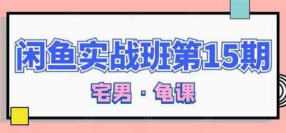 闲鱼怎么做赚钱?龟课-闲鱼无货源电商玩法,教程视频第15期