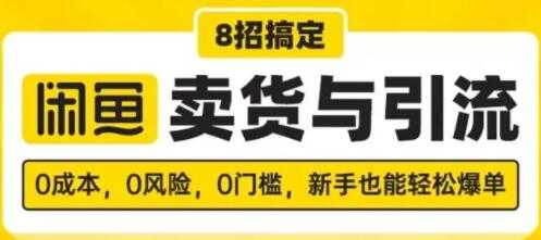 闲鱼怎么卖货?8招搞定,闲鱼卖货与引流,新手也能轻松爆单