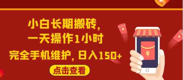 闲鱼长期搬砖项目,一天操作1小时,日入150+完全手机维护