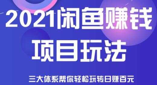 闲鱼赚钱项目玩法,三大体系让你轻松日赚百元