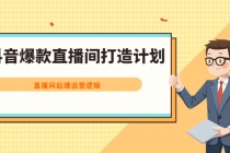 抖音爆款直播间打造计划，直播间起爆运营逻辑-创业信息网