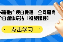 百家书籍推广项目教程，全网最高单价自媒体玩法【视频课程】-创业信息网
