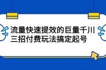 网川·流量快速提效的巨量千川，三招付费玩法搞定起号-创业信息网