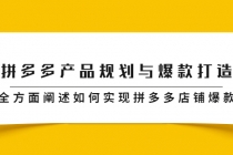拼多多产品规划与爆款打造,全方面阐述如何实现拼多多店铺爆款-创业信息网