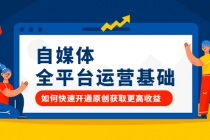 自媒体全平台运营基础,如何快速开通原创获取更高收益-创业信息网