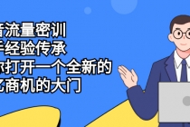 抖音流量密训,高手经验传承,帮你打开一个全新的百亿商机的大门-创业信息网