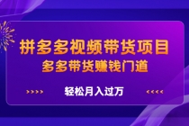 拼多多视频带货项目,多多带货赚钱门道,轻松月入过万-创业信息网