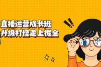 抖音直播运营成长班，带你升级打怪走上掘金赚钱之路-创业信息网