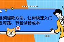 短视频爆款方法，让你快速入门、少走弯路、节省试错成本-创业信息网