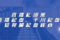 直播私训班：直播起盘、千川起盘、短视频起盘核心-创业信息网