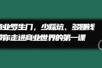 商业罗生门，少踩坑、多赚钱带你走进商业世界的第一课-创业信息网