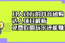 月入过万的抖音团购达人项目解析，免费吃喝玩乐还能赚钱【视频课程】-创业信息网