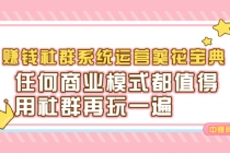 赚钱社群系统运营葵花宝典，任何商业模式都值得用社群再玩一遍-创业信息网