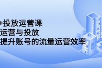 dou+投放运营课:搞懂运营与投放,全面提升账号的流量运营效率-创业信息网