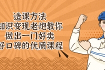 造课方法:知识变现老炮教你做出一门好卖、好口碑的优质课程-创业信息网