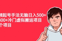 中视频起号手法无脑日入500+日入300+冷门虚拟搬运项目-创业信息网