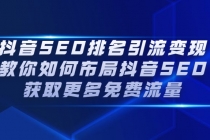 抖音SEO排名引流变现,教你如何布局抖音SEO获取更多免费流量-创业信息网