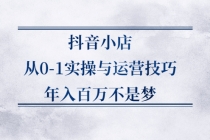 抖音小店从0-1实操与运营技巧,年入百万不是梦-创业信息网