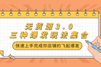 无货源3.0三种爆发玩法集合,快速上手完成你店铺的飞起爆发-创业信息网