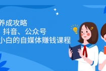 博主养成攻略,适合小白的自媒体赚钱课程-创业信息网