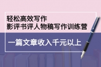 轻松高效写作:影评书评人物稿写作训练营:一篇文章收入千元以上-创业信息网