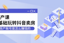 房产课,0基础玩转抖音卖房,房产账号是怎么赚钱的-创业信息网