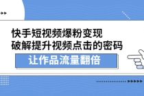 快手短视频爆粉变现,提升视频点击的密码,让作品流量翻倍-创业信息网
