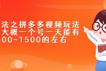 新玩法之拼多多视频玩法,利润大概一个号一天能有500~1500的左右-创业信息网
