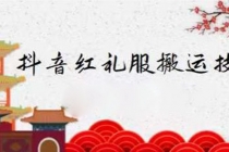 抖音红礼服搬运技术,最近很火的搬运方法,外面收大几百-创业信息网