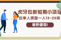 虎牙拉新短期小项目:拉单人奖励一人13-20块,能秒提现!-创业信息网