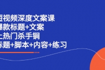 短视频深度文案课 爆款标题+文案 上热门杀手锏-创业信息网