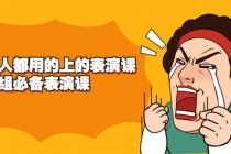 《人人都用的上的表演课》进组必备表演课-创业信息网